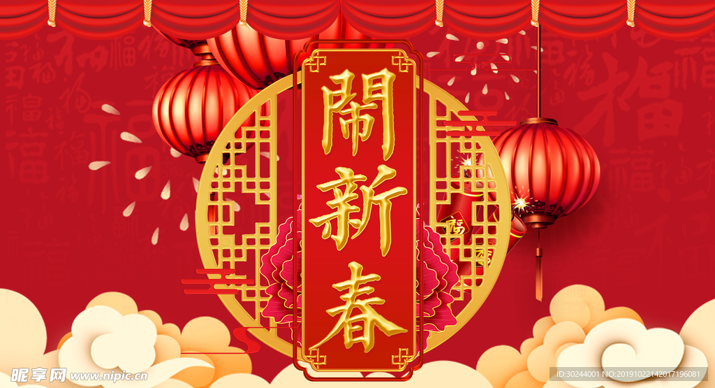 贺新春