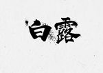 白露节气艺术字PSD素材