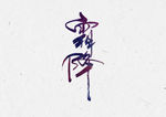 霜降节气艺术字PSD素材