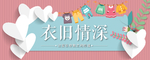 衣旧情深
