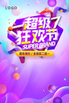 超级狂欢日