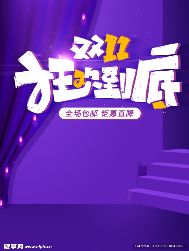 双十一狂欢到底