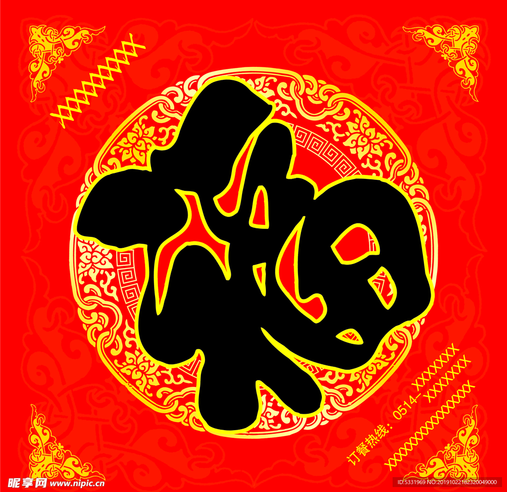 福字