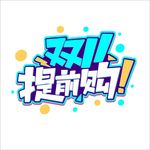 双11素材