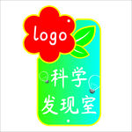 科学发现室