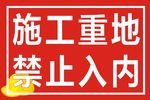 施工警示牌