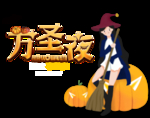 万圣节巫女