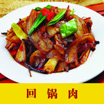 回锅肉