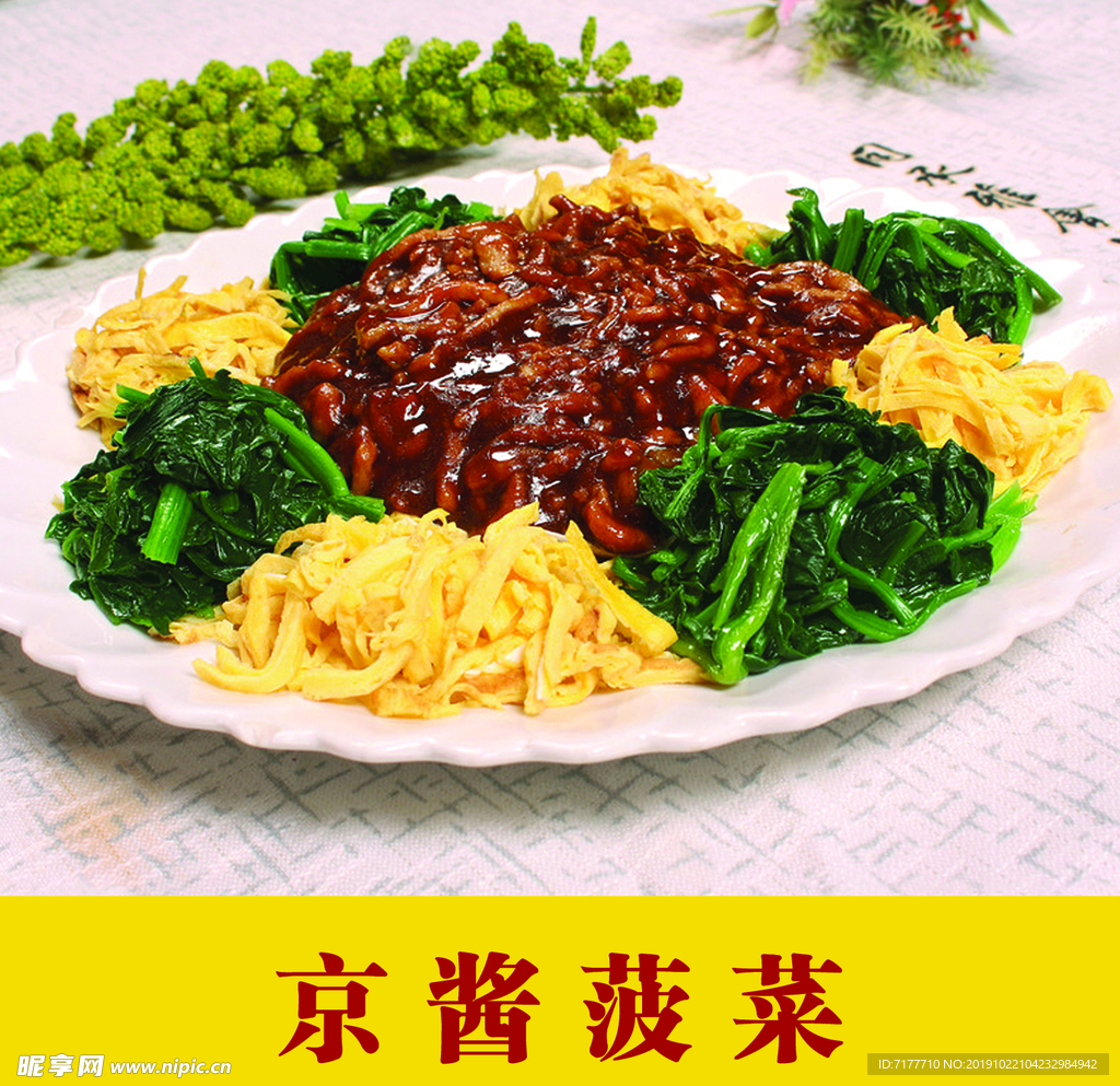 京酱菠菜