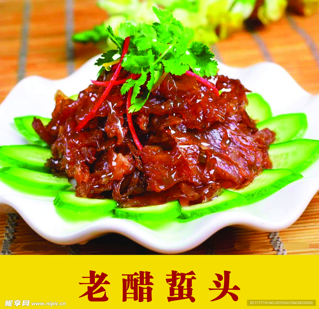 老醋蜇头