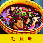 毛血旺