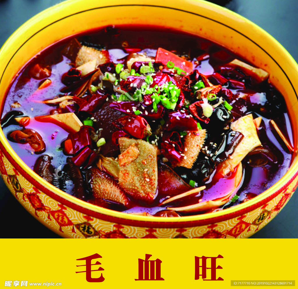 毛血旺