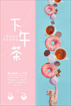 休闲下午茶海报