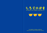证书封皮