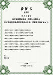 任命书
