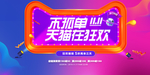 双十一