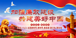 廉政建设