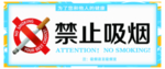 禁止吸烟