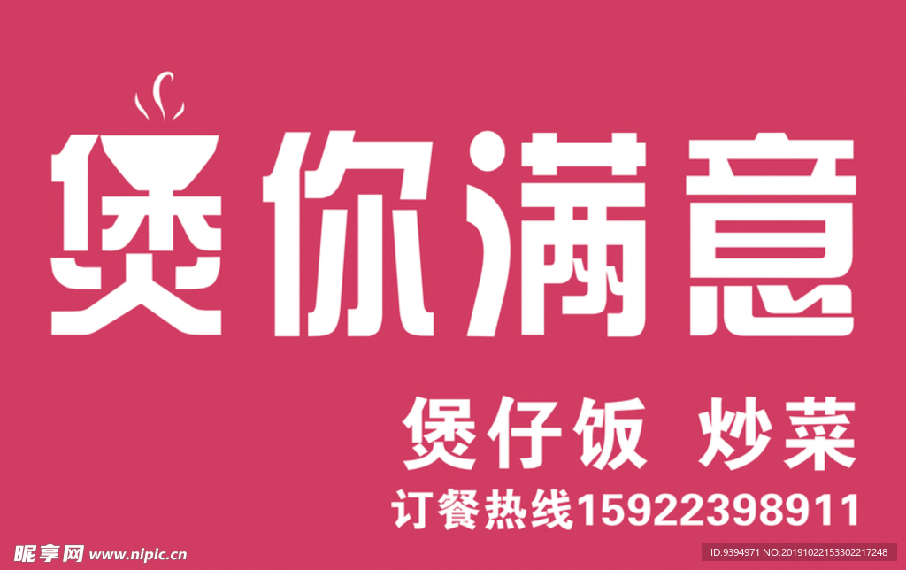煲你满意门头