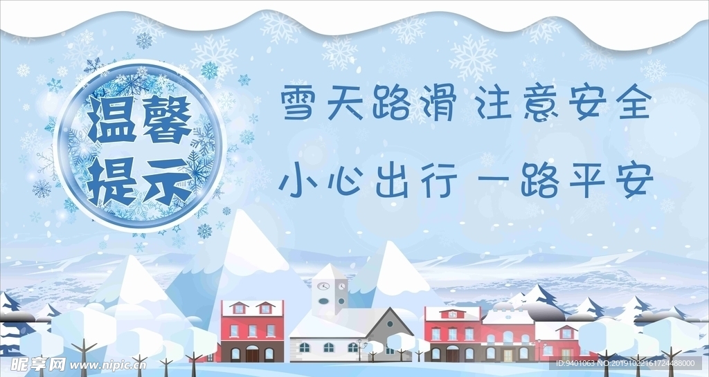 雪天温馨提示