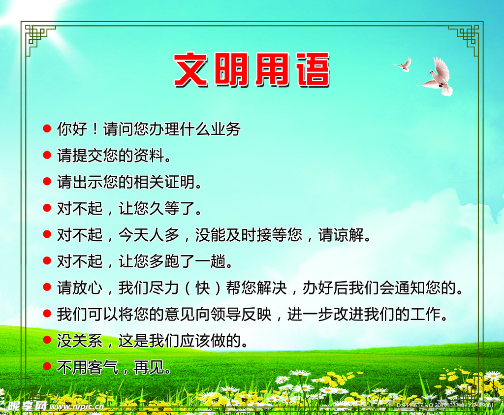 文明用语