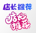 店长推荐