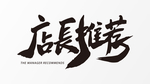 店长推荐