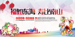 福如东海