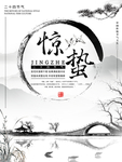 中国风海报
