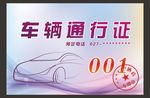 车辆通行证出入证