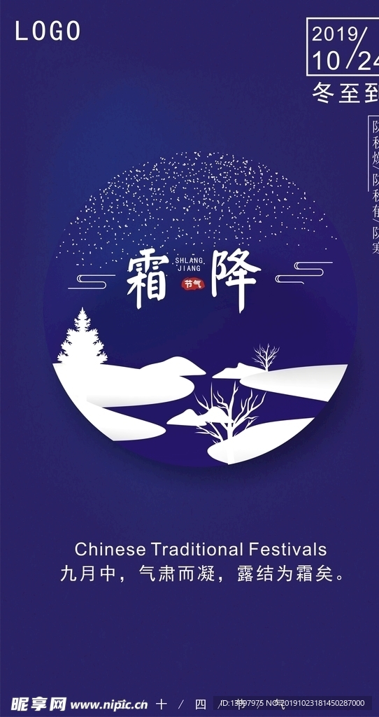 霜降节气海报设计