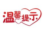 温馨提示