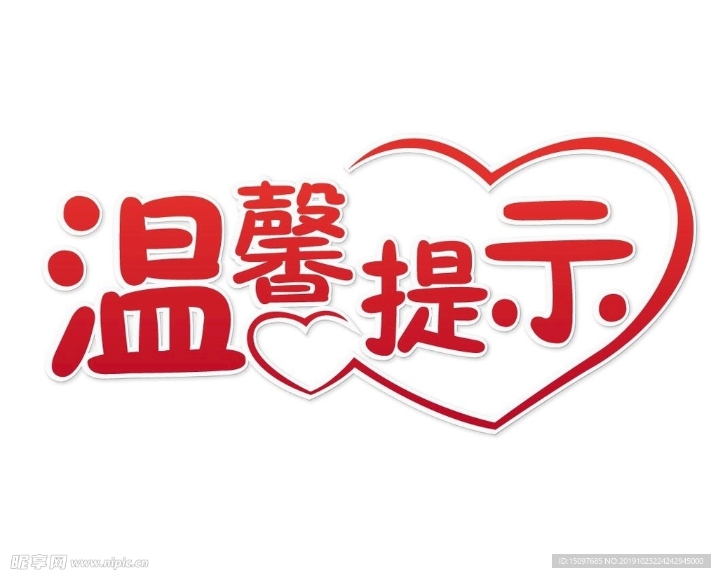 温馨提示