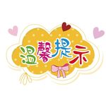 温馨提示
