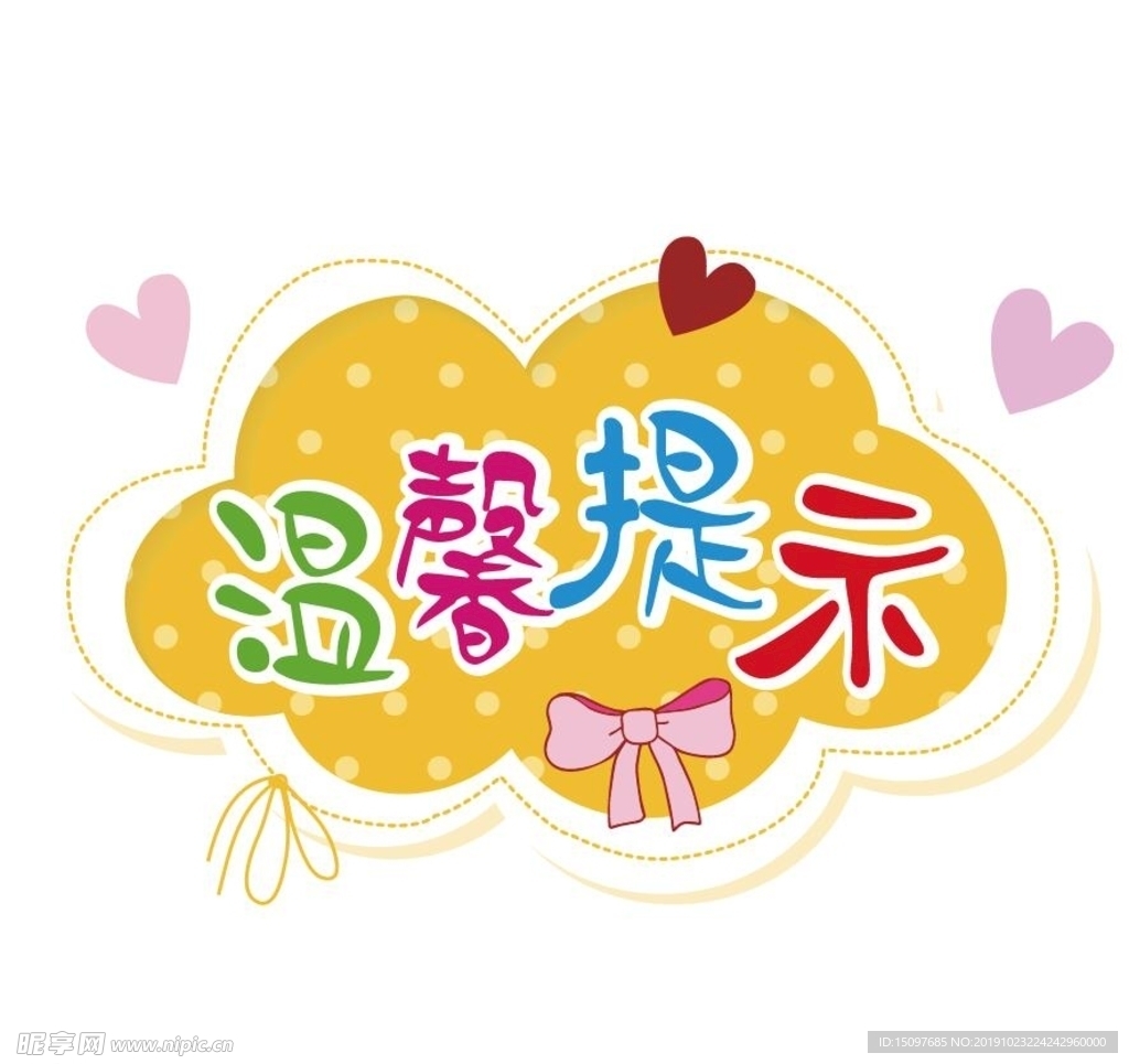 温馨提示