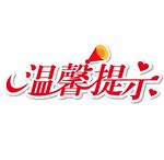 温馨提示