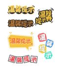 温馨提示
