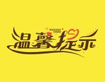 温馨提示