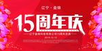 企业15周年庆典展板