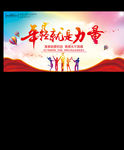 年轻就是力量企业活动背景展板设