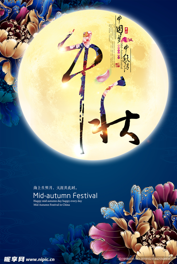 中秋海报