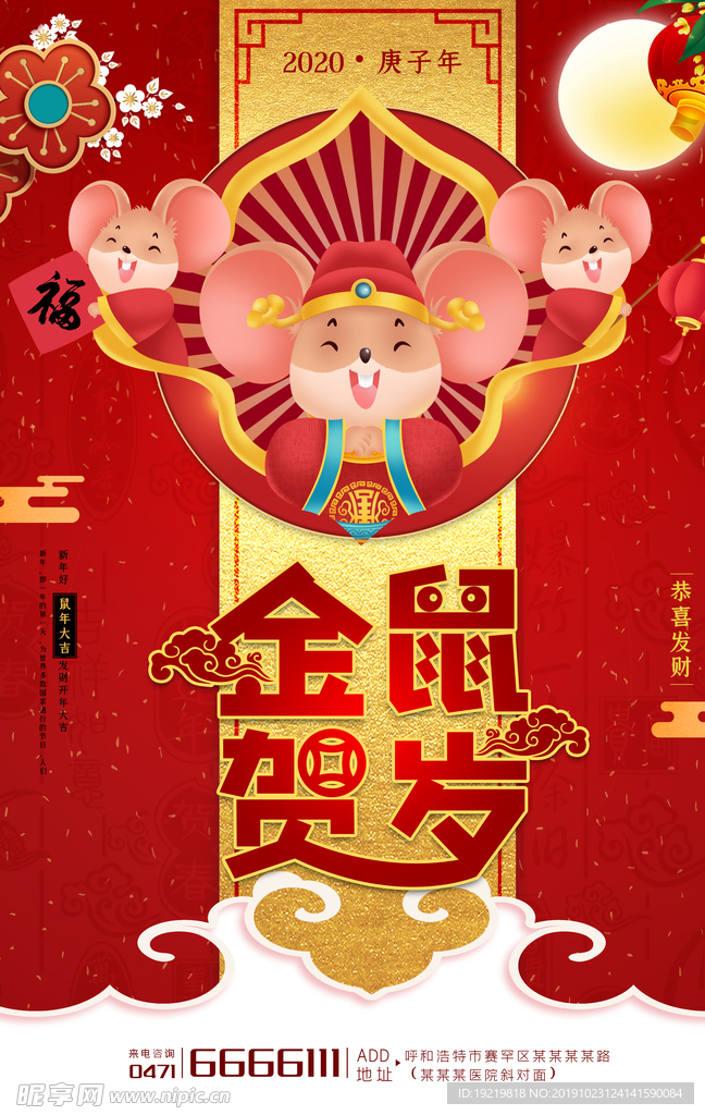 金鼠贺岁