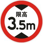 限高3.5米