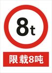 限载8吨