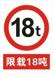 限载18吨
