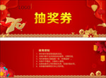 抽奖券