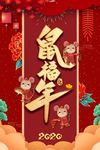 2020鼠福年新年海报