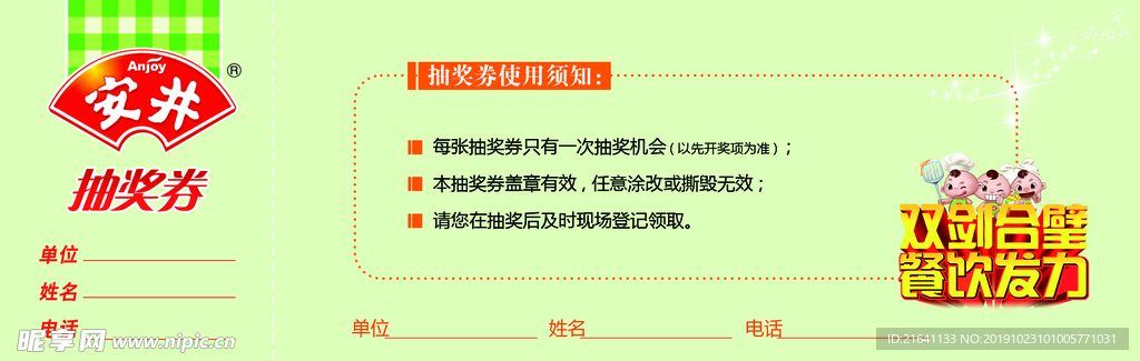 安井抽奖券