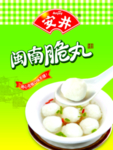 安井闽南脆丸