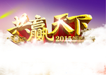 共赢天下
